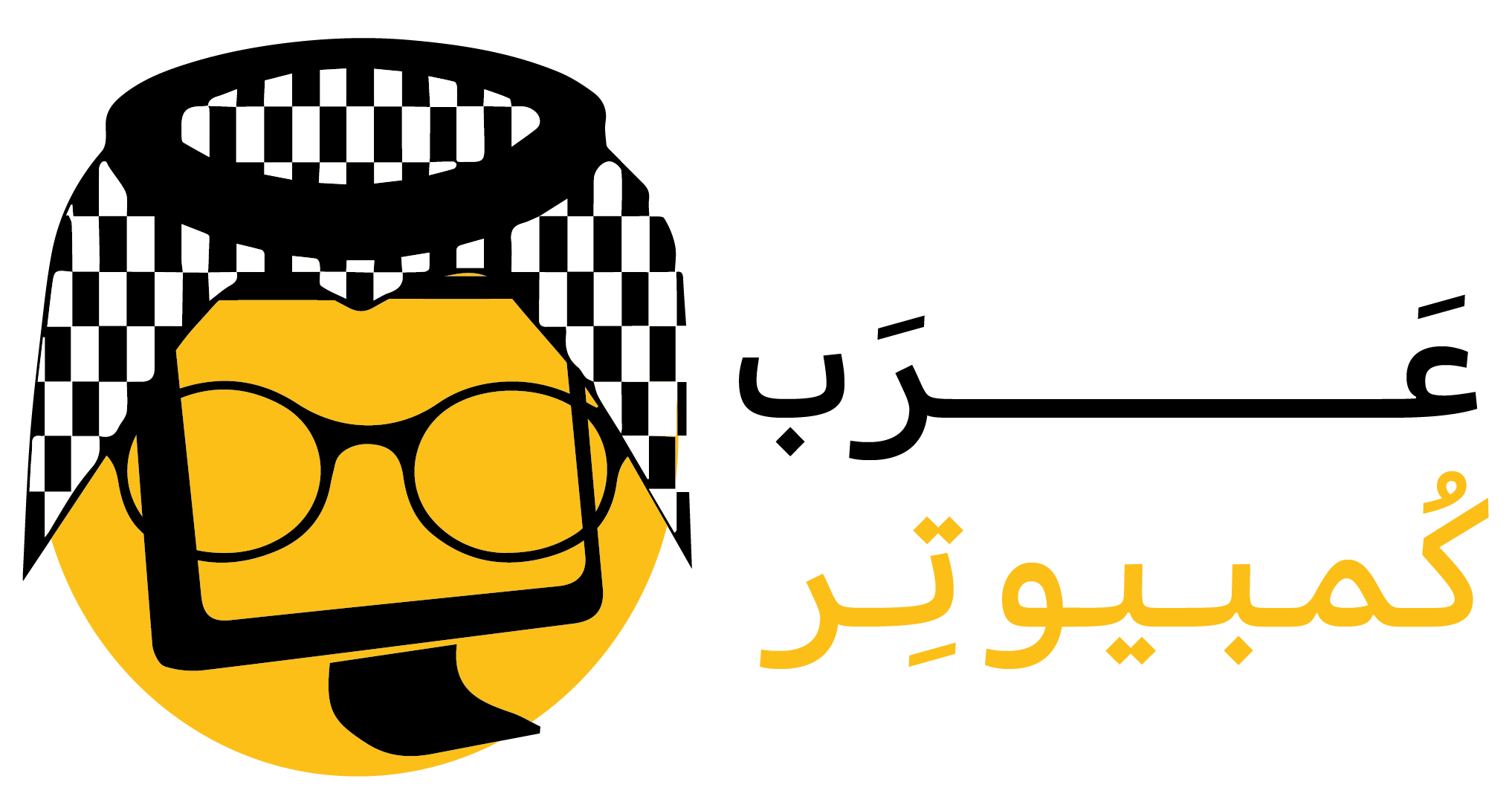 عرب كمبيوتر